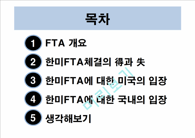 [3000원] 한미FTA에 대한 미국의 입장,한미FTA에 대한 국내의 입장.ppt